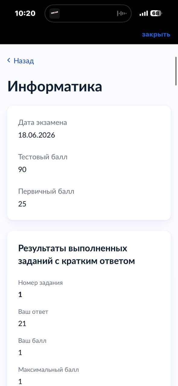 Подтверждение результата Дмитрий Ф.